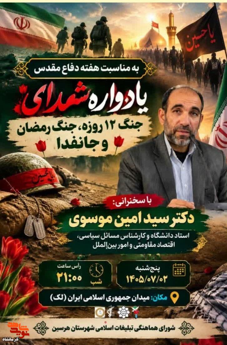 یادواره شهدای جنگ ۱۲روزه و جنگ رمضان در هرسین برگزار می‌شود