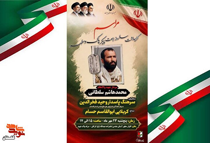پوستر/ برگزاری مراسم گرامیداشت سالروز رجعت سردار شهید والامقام «محمدهاشم...