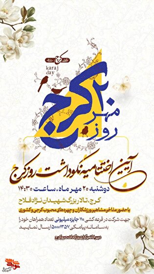 آیین اختتامیه نکوداشت «روز کرج» با عطر یاد و نام...