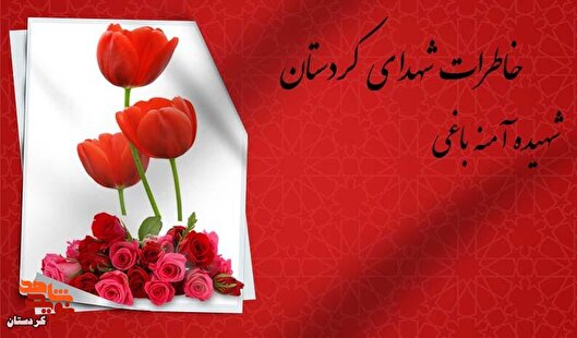 فرزند شهیده آمنه باغی روایت می‌کند؛ شهادت،...