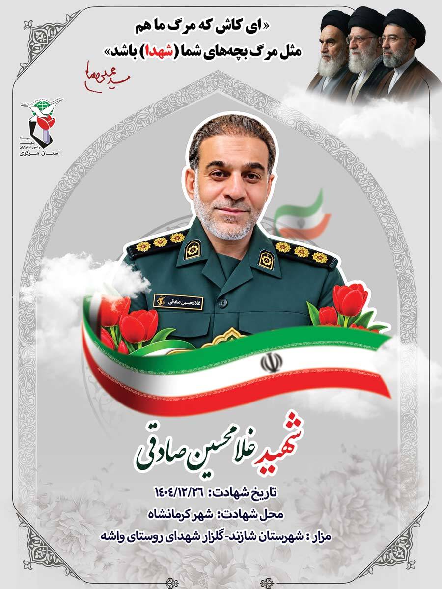 پوستر شهید «غلامحسین صادقی» منتشر شد