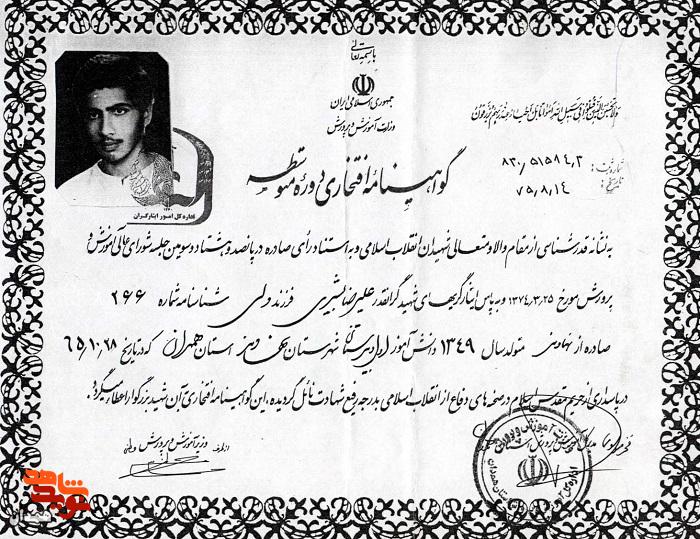 اسناد شهید «علیرضا بشیری» اسناد شهید «علیرضا بشیری»
