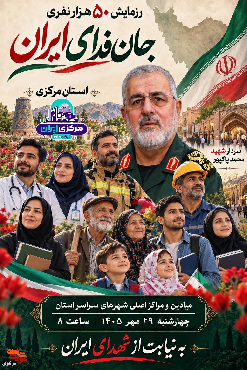 مرکزی آماده رزمایش ۵۰ هزار نفری «جانفدای ایران» مرکزی آماده رزمایش ۵۰ هزار نفری «جانفدای ایران»