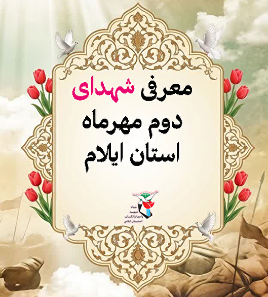 معرفی شهدای دوم  مهرماه استان ایلام