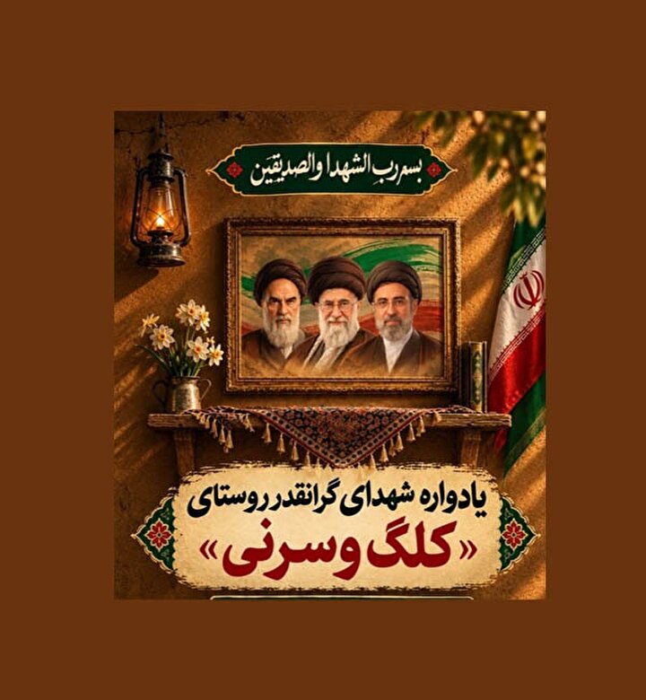 یادواره شهدای سرنی و کلگ در ایلام برگزار می‌شود