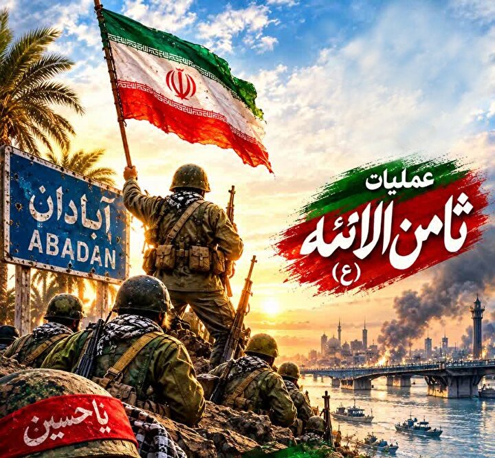 پوستر/ شکست حصر آبادان؛ حماسه‌ای ماندگار