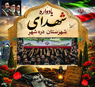 یادواره شهدای شهرستان دره‌شهر به مناسبت هفته دفاع...