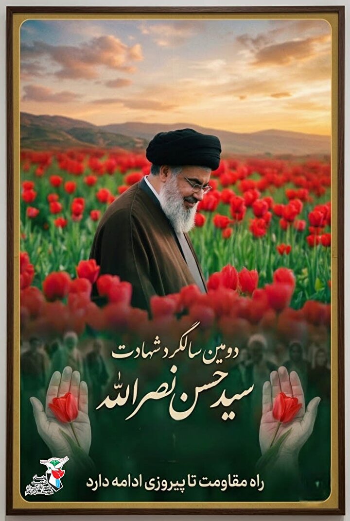 پوستر| دومین سالگرد شهادت سید مقاومت؛ شهید «سیدحسن نصرالله»