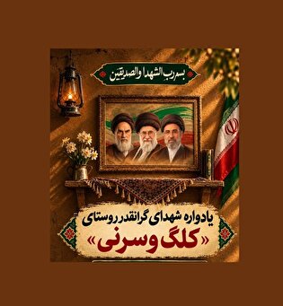 یادواره شهدای سرنی و کلگ در ایلام برگزار می‌شود