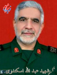 شهید عبدالله اسکندری
تولد: 1337/1/15
شهادت: 1393/3/1
