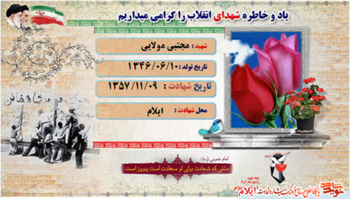 شهید مجتبی مولایی از شهدای انقلاب استان ایلام