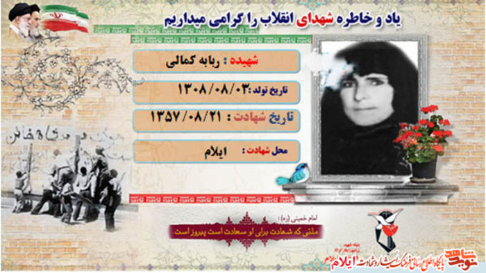 شهید ربابه کمالی از شهدای انقلاب استان ایلام