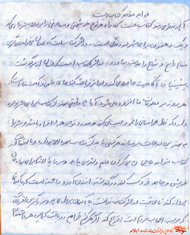 نمونه دست خط شهید علیزمان مامنه از شهدای استان ایلام