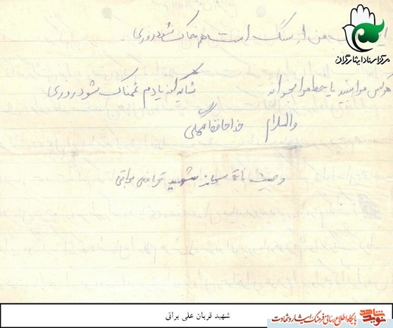 دستخط شهید قربانعلی براتی