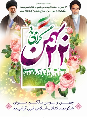 پوستر ۲۲ بهمن