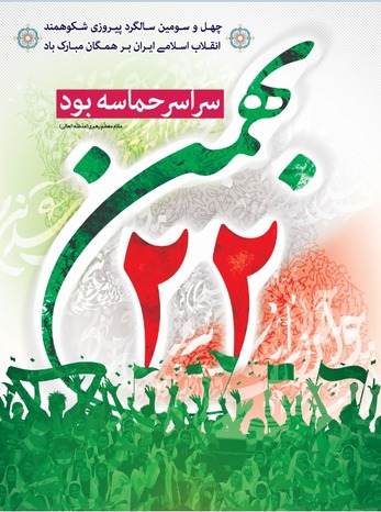 پوستر ۲۲ بهمن