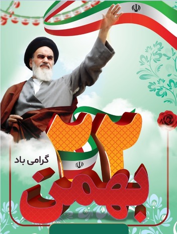 پوستر ۲۲ بهمن