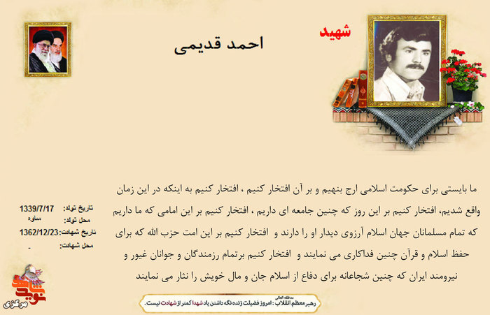 شهید احمد قدیمی