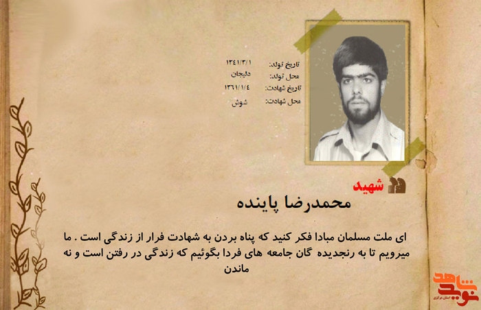 شهید محمدرضا پاینده