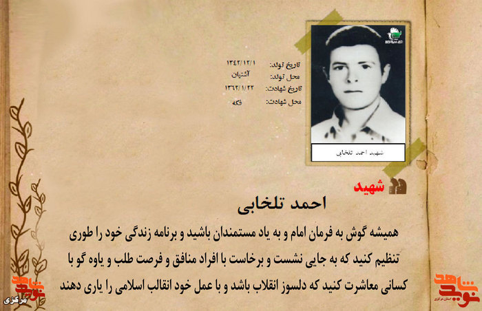 شهید احمد تلخابی