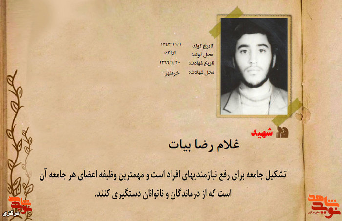 شهید غلامرضا بیات