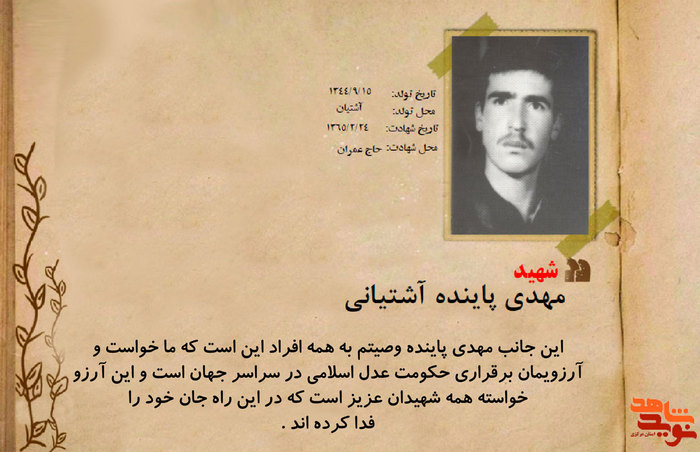 شهید پاینده آشتیانی