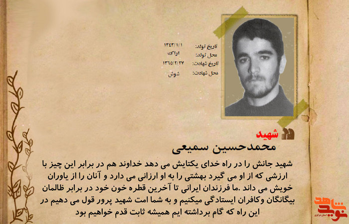 شهید محمدحسین سمیعی