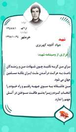شهید جواد آقچه کهریزی