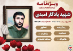 ویژه‌نامه سردار شهید«یادگار امیدی» فرمانده اطلاعات و عملیات لشکر 11 امیرالمؤمنین(ع)