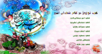 ویژه نامه عید نوروز در کلام شهدا