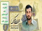 سردار شهید مهدی باکری