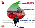 ویژه نامه خرمشهر به روایت جانبازان البرزی