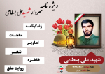 ویژه نامه سردار شهید «علی بسطامی»