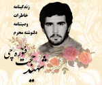شهید حجت فتوره چی