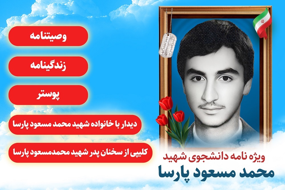 ویژه نامه دانشجوی شهید «مسعود پارسا»