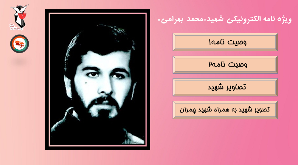 ویژه‌نامه الکترونیکی  شهید «محمد بهرامی»