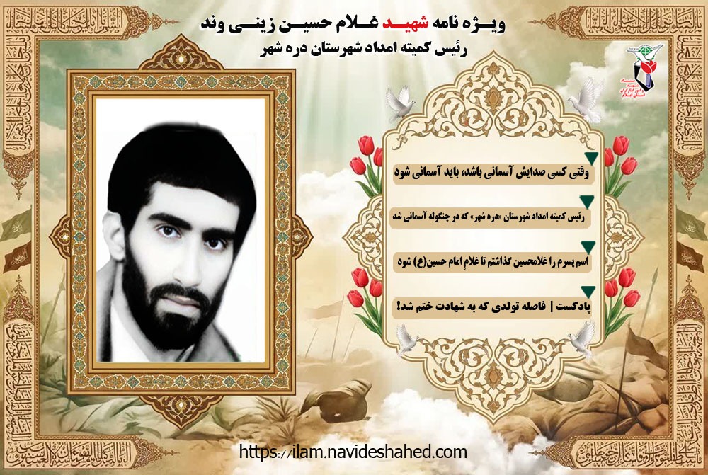 ویژه نامه الکترونیکی شهید «غلام حسین زینی وند» رئیس کمیته امداد شهرستان دره شهر