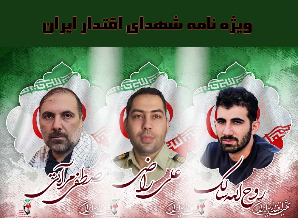 ویژه‌نامه «شهدای اقتدار ملی ایران»