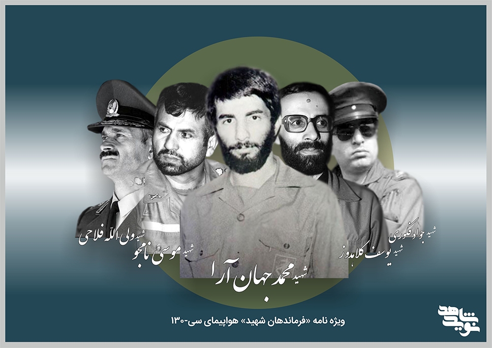 ویژه نامه الکترونیکی فرماندهان شهید پرواز هواپیمای C-130