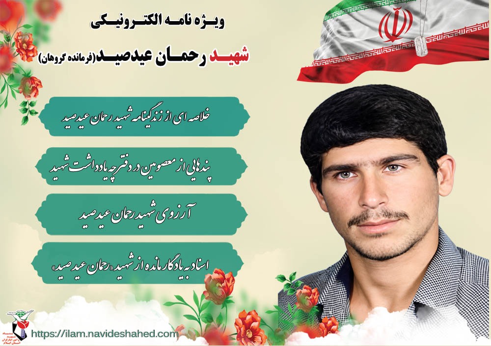 ویژه نامه شهید والامقام «رحمان عیدصید» فرمانده گروهان/2