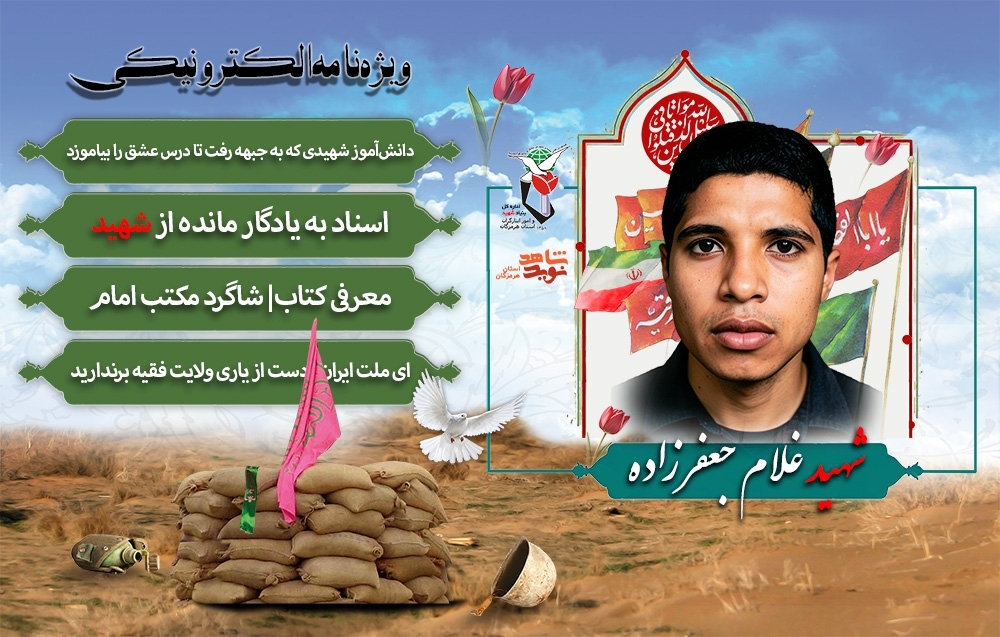 ویژه نامه الکترونیکی شهید «غلام جعفرزاده»