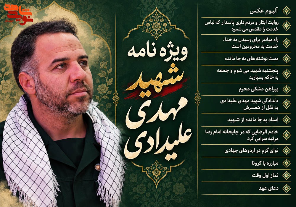 ویژه نامه پاسدار شهید مهدی علیدادی