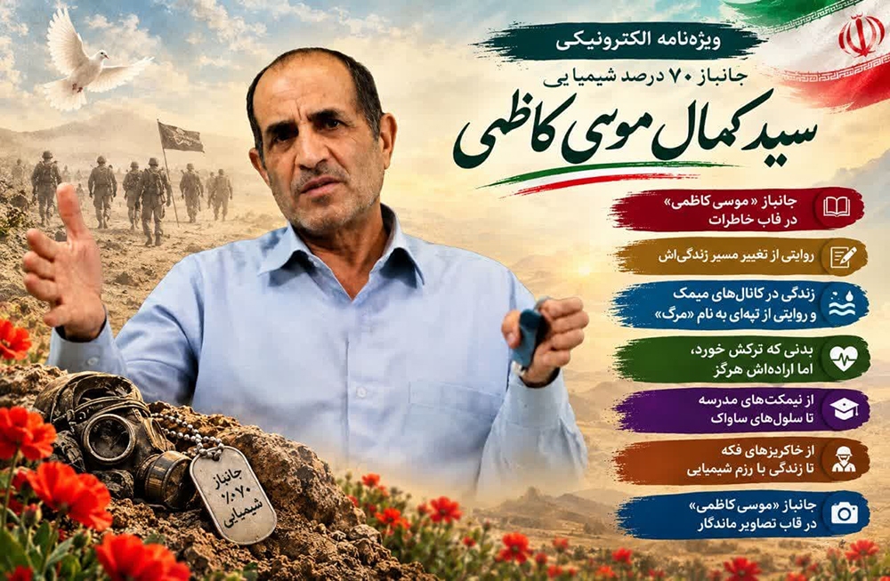 ویژه‌نامه الکترونیکی جانباز ۷۰ درصد «سید کمال موسی‌کاظمی» منتشر شد