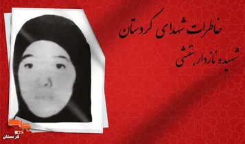 پدر شهیده نازدار بنفشی روایت می‌کند؛ دختری که پشت پنجره مدرسه در حسرت آموختن می‌ایستاد