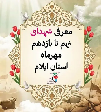 معرفی شهدای نهم تا یازدهم مهرماه استان ایلام